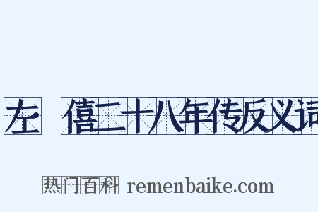 左·僖二十八年传反义词是什么意思的图片